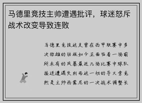 马德里竞技主帅遭遇批评，球迷怒斥战术改变导致连败