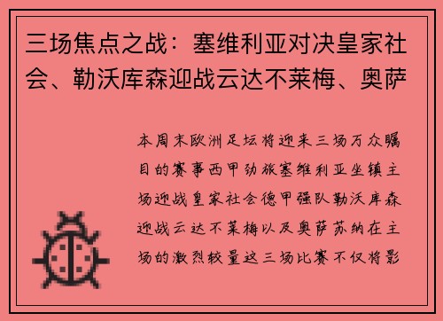 三场焦点之战：塞维利亚对决皇家社会、勒沃库森迎战云达不莱梅、奥萨苏纳鏖战对手