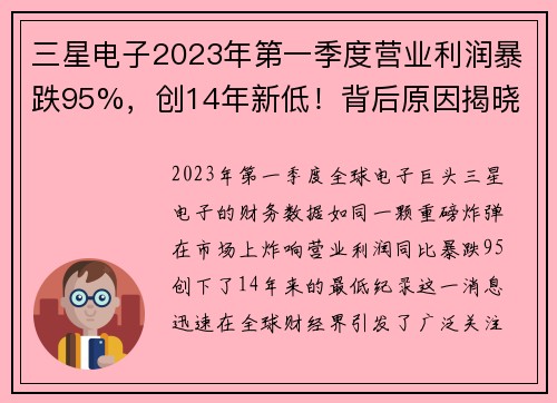 三星电子2023年第一季度营业利润暴跌95%，创14年新低！背后原因揭晓