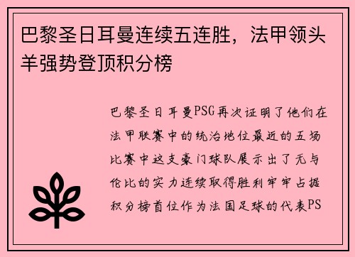 巴黎圣日耳曼连续五连胜，法甲领头羊强势登顶积分榜