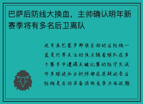 巴萨后防线大换血，主帅确认明年新赛季将有多名后卫离队