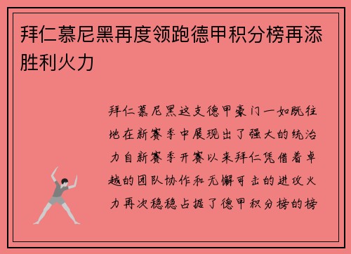 拜仁慕尼黑再度领跑德甲积分榜再添胜利火力