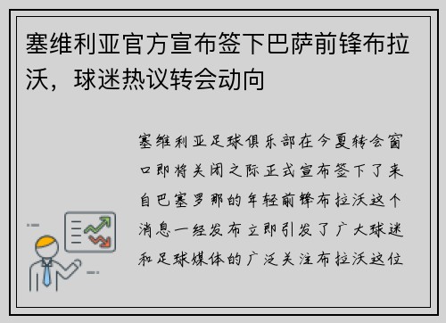 塞维利亚官方宣布签下巴萨前锋布拉沃，球迷热议转会动向