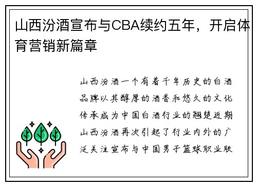 山西汾酒宣布与CBA续约五年，开启体育营销新篇章