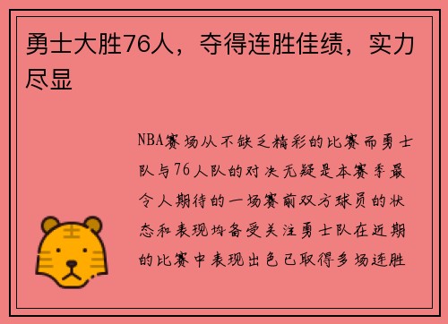 勇士大胜76人，夺得连胜佳绩，实力尽显