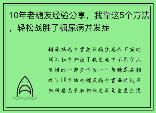 10年老糖友经验分享，我靠这5个方法，轻松战胜了糖尿病并发症