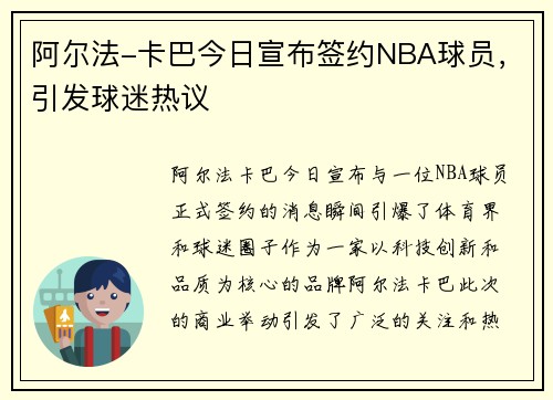 阿尔法-卡巴今日宣布签约NBA球员，引发球迷热议