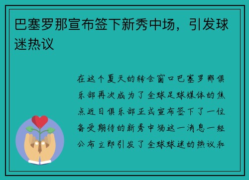 巴塞罗那宣布签下新秀中场，引发球迷热议