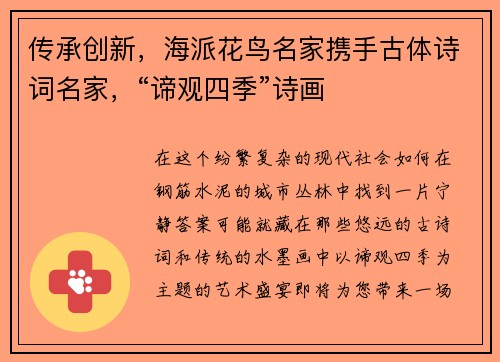 传承创新，海派花鸟名家携手古体诗词名家，“谛观四季”诗画