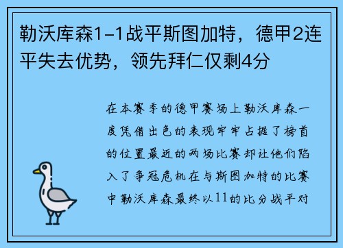 勒沃库森1-1战平斯图加特，德甲2连平失去优势，领先拜仁仅剩4分