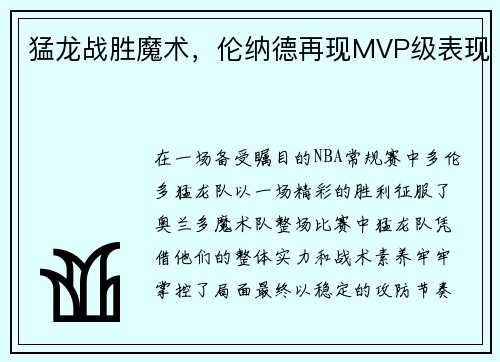 猛龙战胜魔术，伦纳德再现MVP级表现
