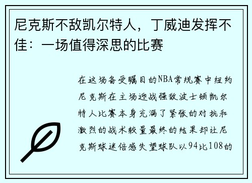 尼克斯不敌凯尔特人，丁威迪发挥不佳：一场值得深思的比赛