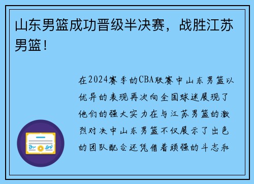 山东男篮成功晋级半决赛，战胜江苏男篮！