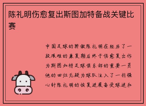 陈礼明伤愈复出斯图加特备战关键比赛