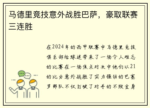 马德里竞技意外战胜巴萨，豪取联赛三连胜