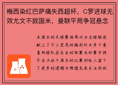 梅西染红巴萨痛失西超杯，C罗进球无效尤文不敌国米，曼联平局争冠悬念再起