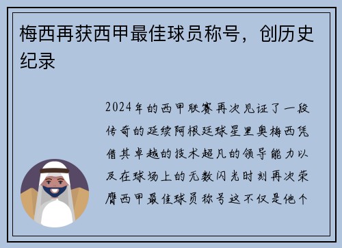 梅西再获西甲最佳球员称号，创历史纪录