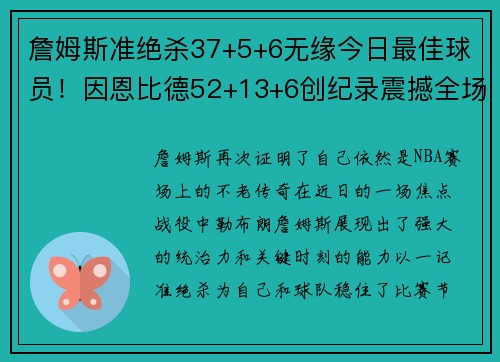 詹姆斯准绝杀37+5+6无缘今日最佳球员！因恩比德52+13+6创纪录震撼全场