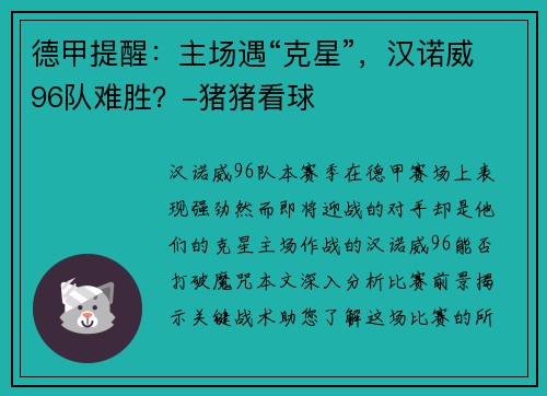 德甲提醒：主场遇“克星”，汉诺威96队难胜？-猪猪看球