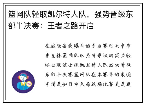 篮网队轻取凯尔特人队，强势晋级东部半决赛：王者之路开启