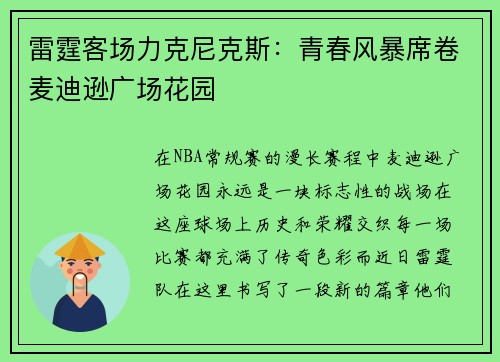 雷霆客场力克尼克斯：青春风暴席卷麦迪逊广场花园