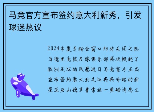 马竞官方宣布签约意大利新秀，引发球迷热议