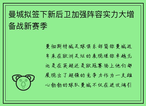 曼城拟签下新后卫加强阵容实力大增备战新赛季
