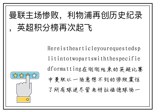 曼联主场惨败，利物浦再创历史纪录，英超积分榜再次起飞