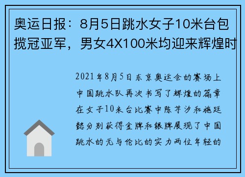 奥运日报：8月5日跳水女子10米台包揽冠亚军，男女4X100米均迎来辉煌时刻