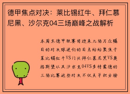 德甲焦点对决：莱比锡红牛、拜仁慕尼黑、沙尔克04三场巅峰之战解析