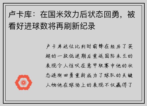 卢卡库：在国米效力后状态回勇，被看好进球数将再刷新纪录