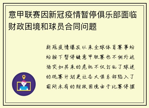 意甲联赛因新冠疫情暂停俱乐部面临财政困境和球员合同问题