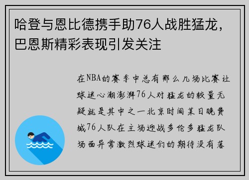 哈登与恩比德携手助76人战胜猛龙，巴恩斯精彩表现引发关注