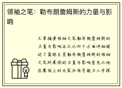 领袖之笔：勒布朗詹姆斯的力量与影响