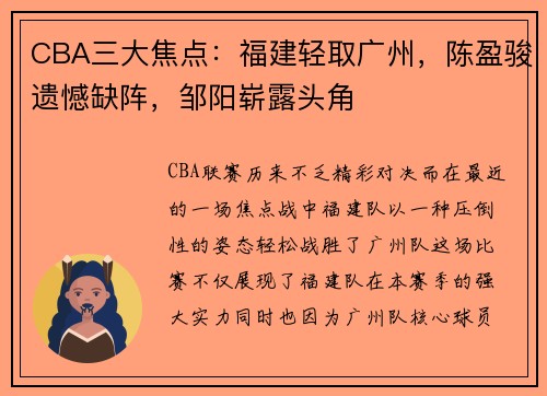 CBA三大焦点：福建轻取广州，陈盈骏遗憾缺阵，邹阳崭露头角