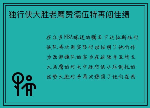 独行侠大胜老鹰赞德伍特再闯佳绩