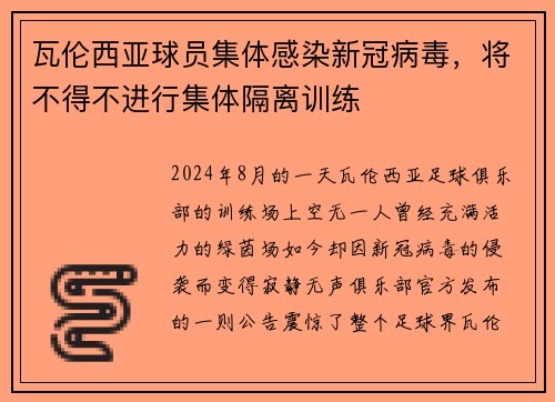 瓦伦西亚球员集体感染新冠病毒，将不得不进行集体隔离训练