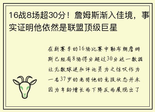 16战8场超30分！詹姆斯渐入佳境，事实证明他依然是联盟顶级巨星