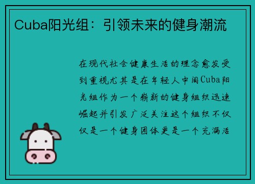 Cuba阳光组：引领未来的健身潮流
