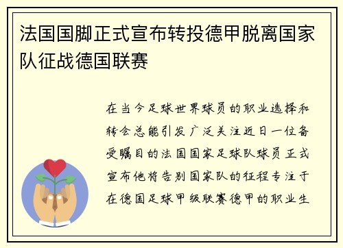 法国国脚正式宣布转投德甲脱离国家队征战德国联赛