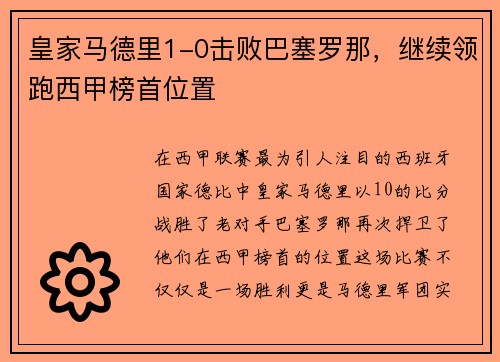 皇家马德里1-0击败巴塞罗那，继续领跑西甲榜首位置