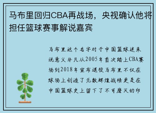 马布里回归CBA再战场，央视确认他将担任篮球赛事解说嘉宾