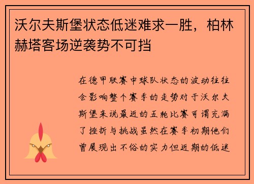 沃尔夫斯堡状态低迷难求一胜，柏林赫塔客场逆袭势不可挡