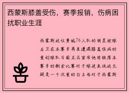 西蒙斯膝盖受伤，赛季报销，伤病困扰职业生涯