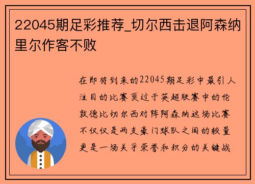 22045期足彩推荐_切尔西击退阿森纳里尔作客不败