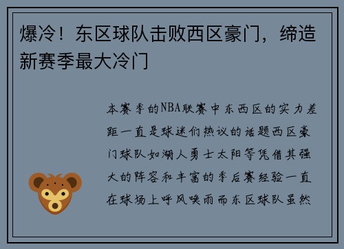 爆冷！东区球队击败西区豪门，缔造新赛季最大冷门