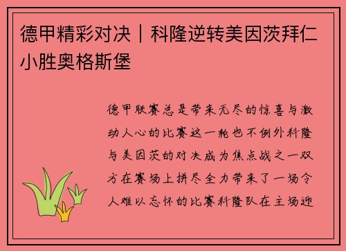 德甲精彩对决｜科隆逆转美因茨拜仁小胜奥格斯堡