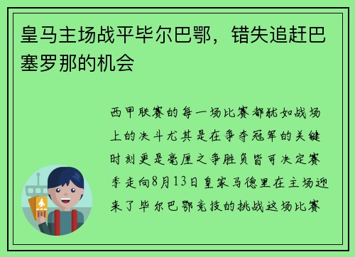 皇马主场战平毕尔巴鄂，错失追赶巴塞罗那的机会