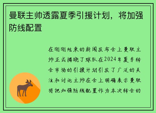 曼联主帅透露夏季引援计划，将加强防线配置