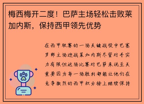 梅西梅开二度！巴萨主场轻松击败莱加内斯，保持西甲领先优势